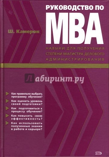 Руководство по МВА: Навыки для получения степени магистра делового администрирования