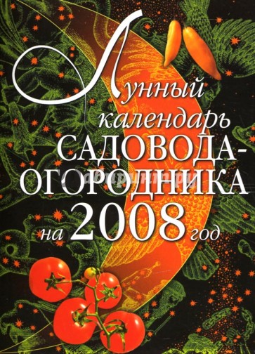 Лунный календарь садовода-огородника на 2008 год