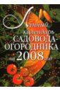Родионова Ирина Анатольевна Лунный календарь садовода-огородника на 2008 год