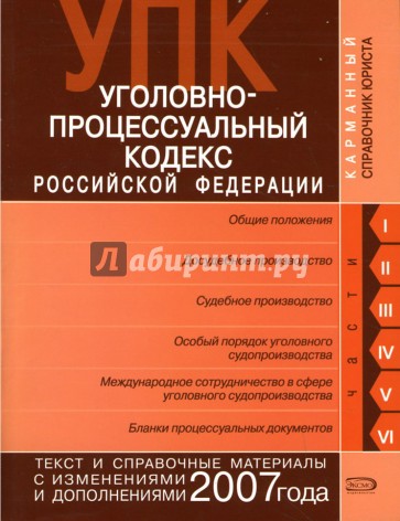 Уголовно-процессуальный кодекс Российской Федерации. Текст и справочные материалы