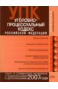 Скуратова Т. Уголовно-процессуальный кодекс Российской Федерации. Текст и справочные материалы