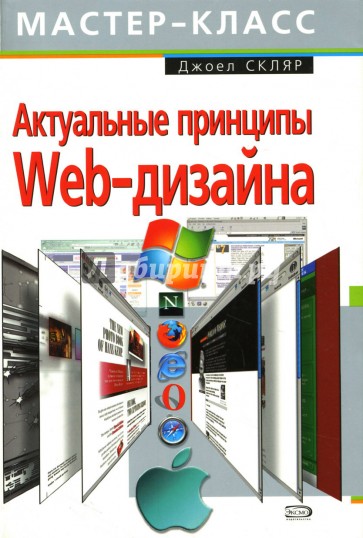 Актуальные принципы Web-дизайна