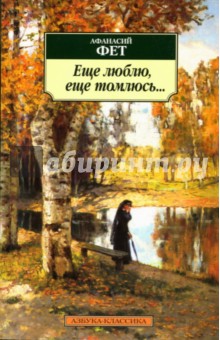 Обложка книги Ещё люблю, ещё томлюсь..., Фет Афанасий Афанасьевич