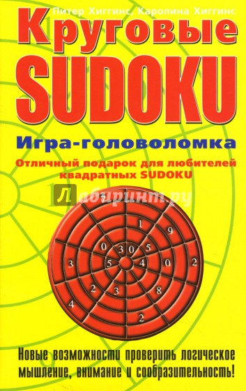 Круговые SUDOKU. Игра-головоломка