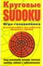 мефэм майкл sudoku игра головоломка выпуск 1 Хиггинс Питер, Хиггинс Каролина Круговые SUDOKU. Игра-головоломка