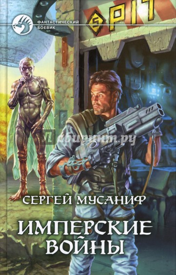 Имперские войны: Фантастический роман