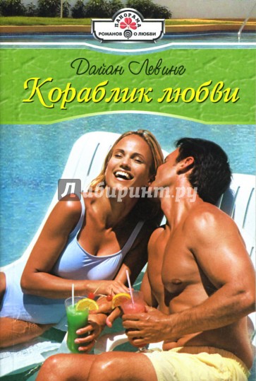 Кораблик любви: Роман