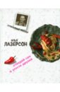 Лазерсон Илья Исаакович Отведай сам и угости друзей лазерсон илья исаакович женская еда 52 лучших блюда