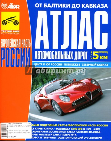 Атлас автомобильных дорог: Европейская часть России от Балтики до Кавказа
