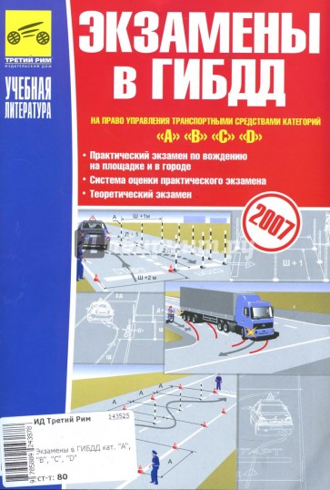 Экзамены в ГИБДД на право управления транспотными средствами категорий "А", "В", "С", "D"