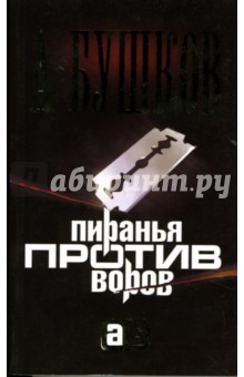 Обложка книги Пиранья против воров, Бушков Александр Александрович