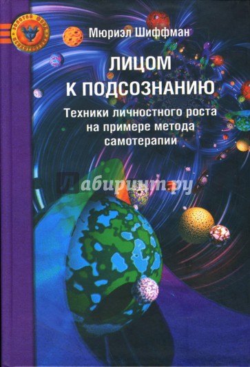 Лицом к подсознанию: Техника личностного роста на примере метода самотерапии