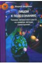 Лицом к подсознанию: Техника личностного роста на примере метода самотерапии