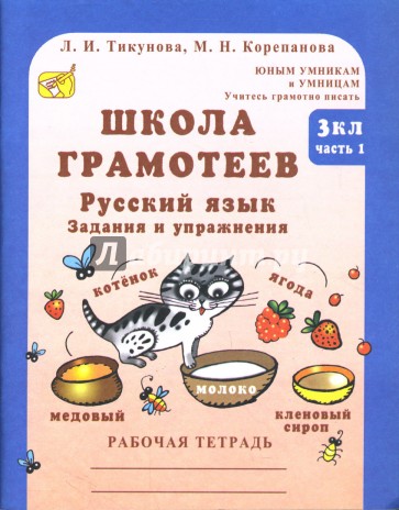 Школа грамотеев: Русский язык. Задания и упражнения: 3 класс: В 2 частях