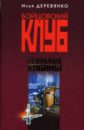 Реальные кабаны: Повести - Деревянко Илья Валерьевич