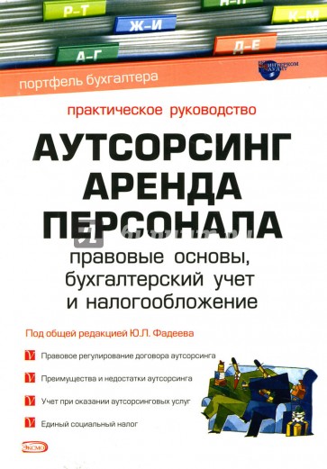 Аутсорсинг. Аренда персонала: Правовые основы, бухгалтерский учет и налогообложение