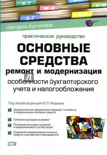 Основные средства: Ремонт и модернизация: Особенности бухгалтерского учета и налогообложения