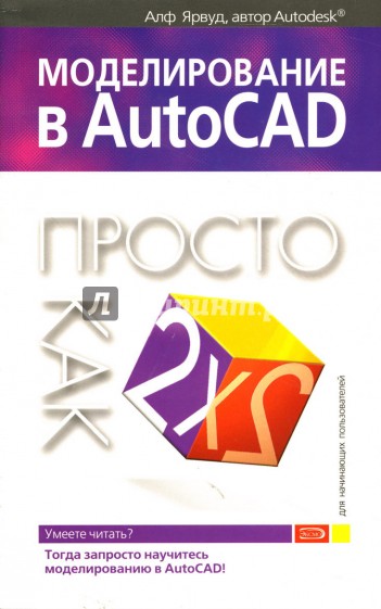 Моделирование в AutoCAD: Просто как дважды два