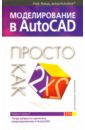 Алф Ярвуд Моделирование в AutoCAD: Просто как дважды два сладкий андрей autocad 2008 как дважды два