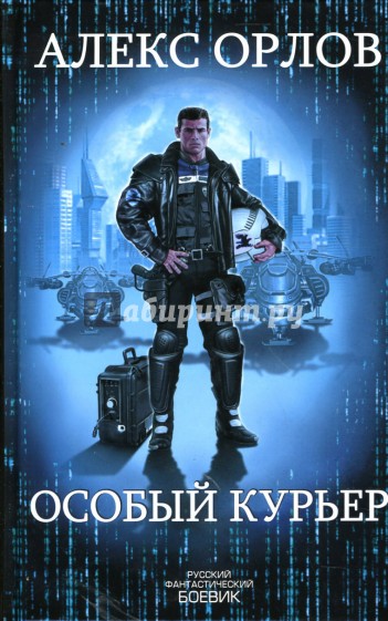 Особый курьер