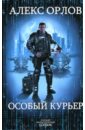 Особый курьер - Орлов Алекс