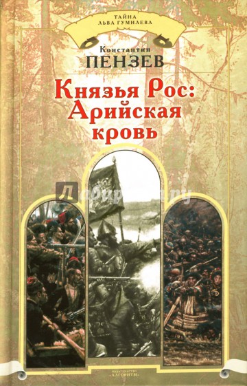 Князья Рос: Арийская кровь