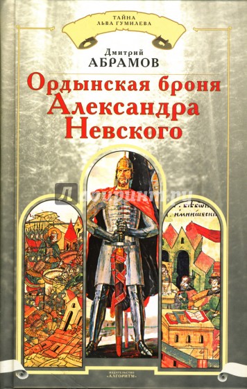 Ордынская броня Александра Невского