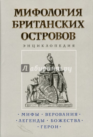 Мифология Британских островов: Энциклопедия