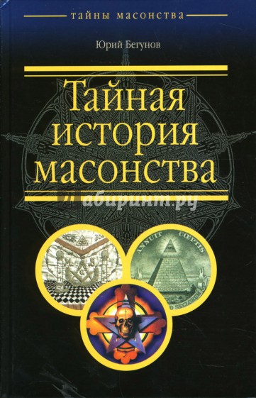 Тайная история масонства