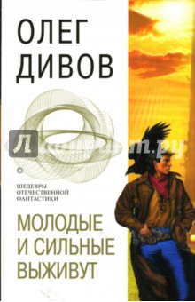 Обложка книги Молодые и сильные выживут, Дивов Олег Игоревич