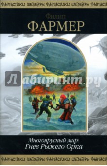 Обложка книги Многоярусный мир: Гнев Рыжего Орка, Фармер Филип Хосе