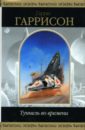 гаррисон гарри путь короля том 2 фантастические романы Гаррисон Гарри Туннель во времени: Фантастические романы