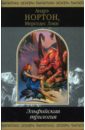 Эльфийская трилогия: Фантастические романы - Нортон Андрэ, Лэки Мерседес