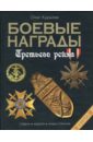 Боевые награды Третьего рейха. Иллюстрированная энциклопедия - Курылев Олег Павлович