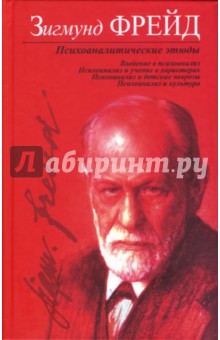 Обложка книги Психоаналитические этюды, Фрейд Зигмунд