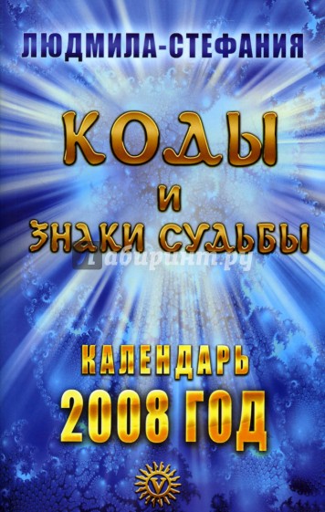 Коды и знаки судьбы. Календарь 2008 год