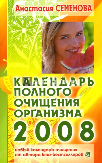 Календарь полного очищения организма на 2008 год