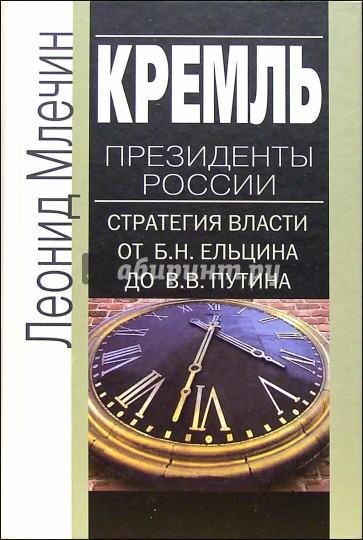 Кремль. Президенты России. Стратегия власти от Б.Н. Ельцина до В.В. Путина