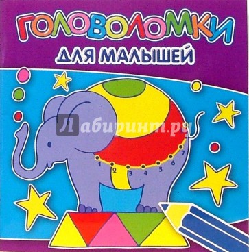 Головоломки для малышей №0703