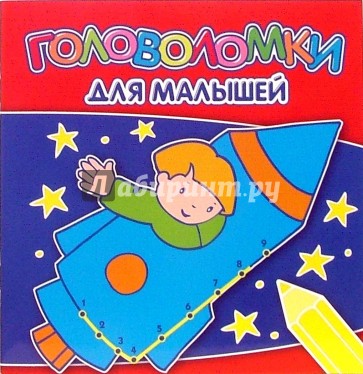 Головоломки для малышей №0704