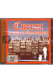Света и группа Амстердам (CD).