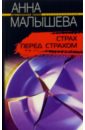 Малышева Анна Витальевна Страх перед страхом: Роман малышева анна витальевна лицо в тени роман
