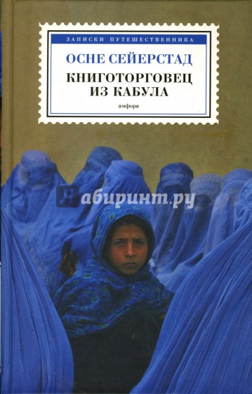 Книготорговец из Кабула