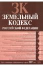 Земельный кодекс Российской Федерации: Текст с изменениями и дополнениями на 1 апреля 2007 года