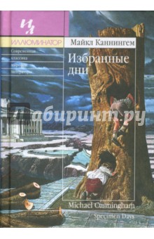 Обложка книги Избранные дни: Роман, Каннингем Майкл