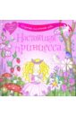 Эпперли Доун Настоящая принцесса принцессы праздничный бал развивающая книжка