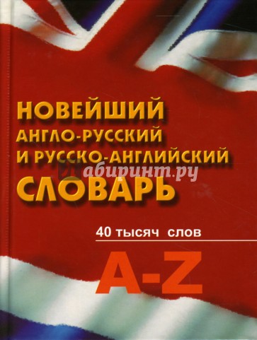 Новейший англо-русский и русско-английский словарь