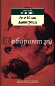 Обложка книги Ecce Homo. Антихрист, Ницше Фридрих Вильгельм