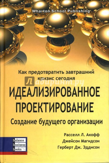 Идеализированное проектирование: Как предотвратить завтрашний кризис сегодня