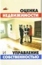 Шевчук Денис Александрович Оценка недвижимости и управление собственностью